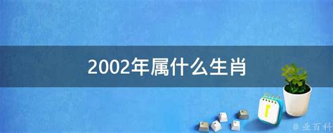 2002年屬|2002出生属什么生肖查询，2002多大年龄，2002今年几岁